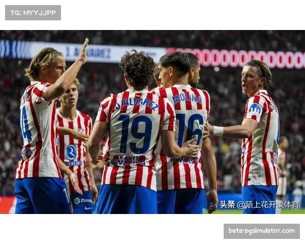 马竞稳固防守成争冠资本 14轮仅失11球联赛最佳